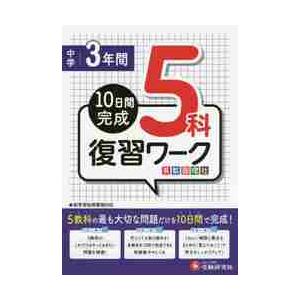 中学3年間 5科復習ワーク 10日間完成