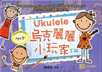 烏克麗麗小玩家 下冊