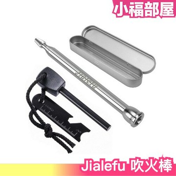 日本 Jialefu 吹火棒 打火棒 野外求生 野營 吹火筒 鎂棒 吹火管 野炊 焚火 鎂塊 打火石 登山 戶外 生火【小福部屋】