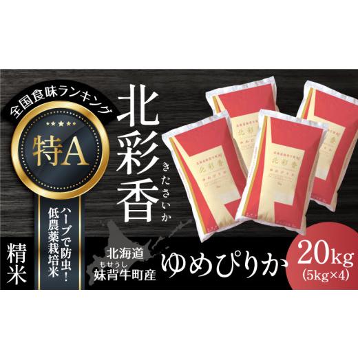 ふるさと納税 北海道 妹背牛町 A020 令和５年産 妹背牛産白米20kg〈一括〉5月発送