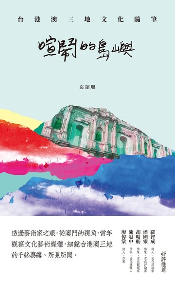 【電子書】喧鬧的島嶼：台港澳三地文化隨筆