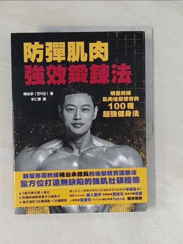 【書寶二手書T1／體育_YRT】防彈肌肉強效鍛鍊法：明星教練肌肉地獄使者的100種超強健身法_楊治承, 牟仁慧