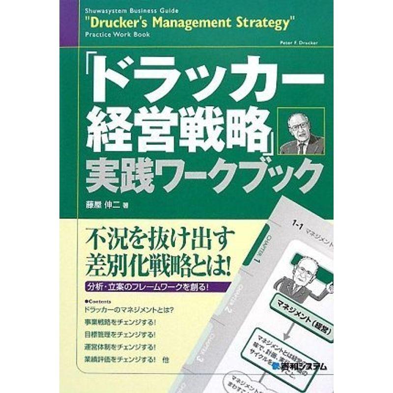 「ドラッカー経営戦略」実践ワークブック