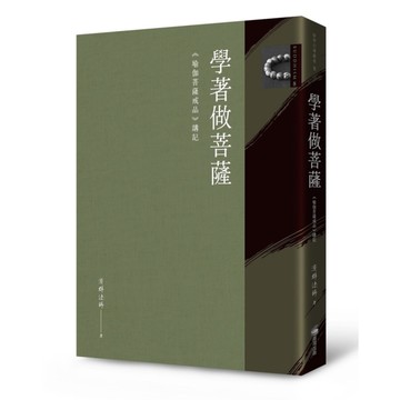 學著做菩薩：《瑜伽菩薩戒品》講記