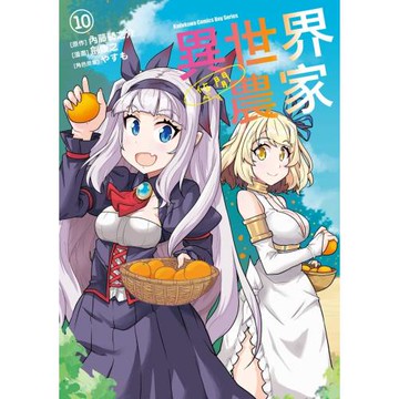 異世界悠閒農家 (10)