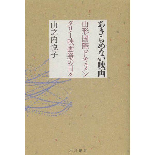 あきらめない映画 山形国際ドキュメンタリー映画祭の日 山之内悦子