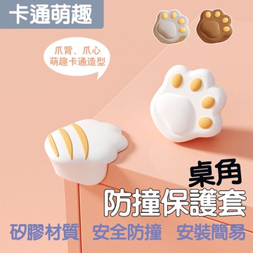 防撞角 貓爪造型 防撞 桌角防撞 防撞桌墊 腳防撞 桌腳 防護角  桌角 兒童 防撞 桌角保護套 防撞 嬰兒防撞角 PK