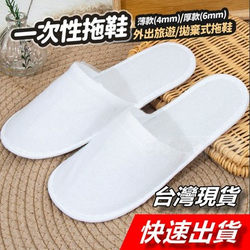 【隔日到貨】拋棄式拖鞋 一次性拖鞋 旅行拖鞋 室內拖鞋 免洗拖鞋 飯店拖鞋 拋棄式室內拖鞋 紙拖鞋 拖鞋