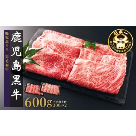 ふるさと納税 黒牛すきやきセット（600g） 鹿児島県大崎町