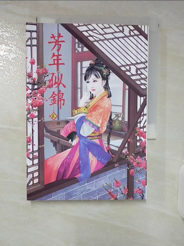 【書寶二手書T4／言情小說_UZE】芳年似錦 2_淩嬌