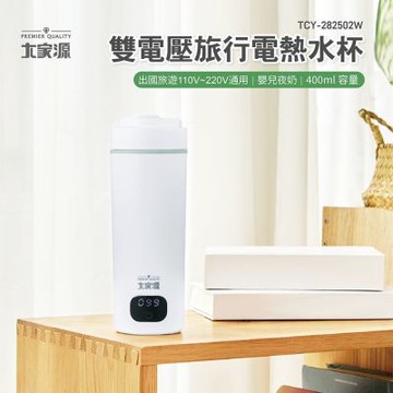 大家源 福利品 雙電壓旅行電熱水杯 TCY-282502W