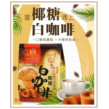 五色優食 馬來西亞 陳金福 椰糖白咖啡 480g 效27年06月 麻六甲伴手禮 老錢原裝進口特香濃 曾為亞航飛機上免稅品