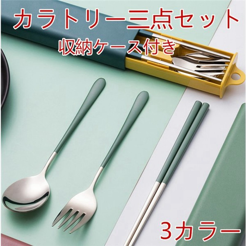 カトラリーセット 箸スプーンセット 3点セット 収納ケース付き ステンレス シンプル 便利グッズ おしゃれ 通販 Lineポイント最大0 5 Get Lineショッピング