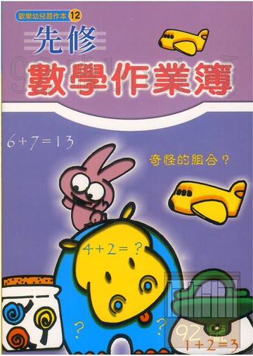 世一幼兒歡樂習作本(12)先修數學作業簿(B3822)