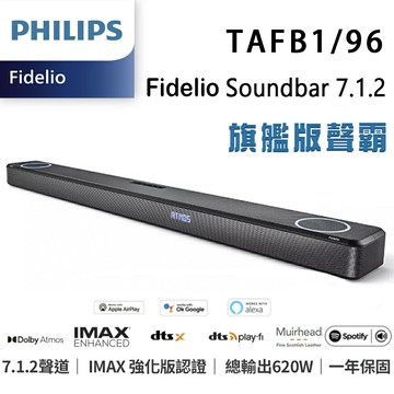 【澄名影音展場】飛利浦 PHILIPS TAFB1/96 Fidelio Soundbar 7.1.2聲道Dolby Atmos IMAX 無線家庭劇院旗艦級聲霸音響 (現場展示中 歡迎試聽)