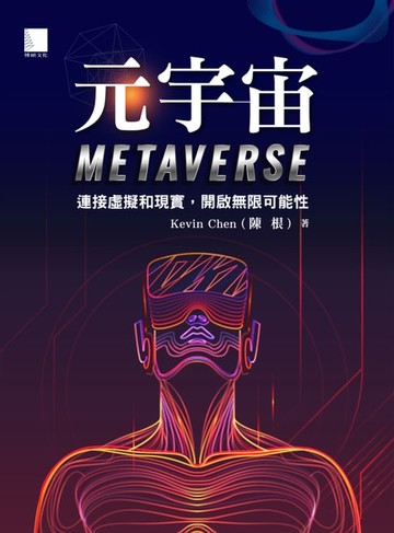【電子書】元宇宙Metaverse：連接虛擬和現實，開啟無限可能性