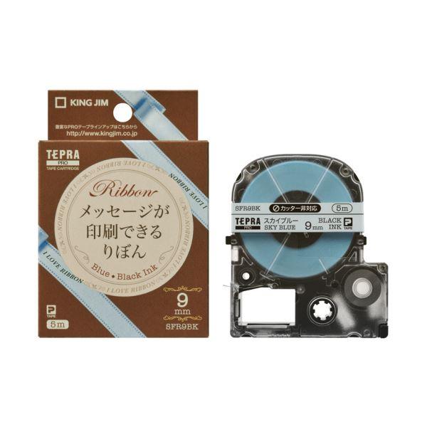 (まとめ) キングジム テプラ PROテープカートリッジ りぼん 9mm スカイブルー 黒文字 SFR9BK 1個 〔×10セット〕