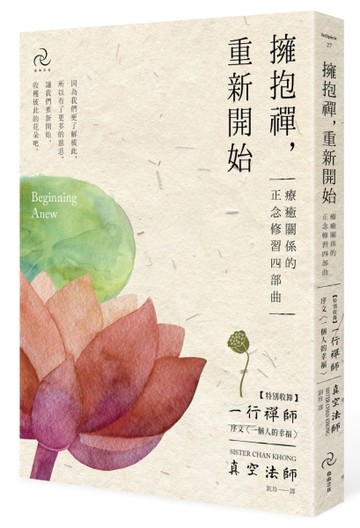 擁抱禪，重新開始：療癒關係的正念修習四部曲【特別收錄：一行禪師序文〈一個[二手書_近全新]