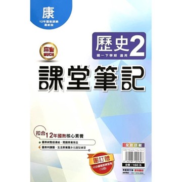 國中課堂筆記歷史2(康版)