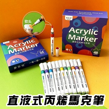 免運🔥【學生專用】丙烯馬克筆 直液式馬克筆 軟頭馬克筆 模型筆 不透色 可疊色 麥克筆 多樂繪 12色 24色 36色