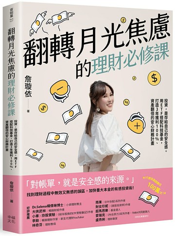翻轉月光焦慮的理財必修課：投資，是存給自己的安全感。用ETF搭配科技基金，打造3年獲利100%、資產翻倍的安心財務計畫【讀書共和國】