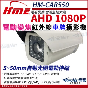 【KingNet帝網】環名HME HM-CAR550 AHD 1080P 200萬 200萬電動車牌攝影機(自動變焦) 5-50mm 監視器
