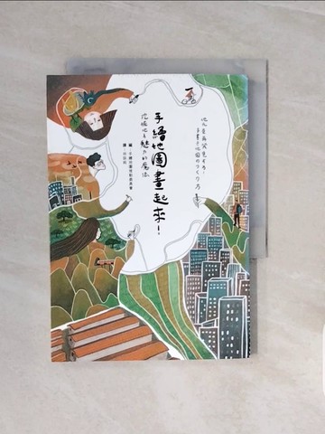 【書寶二手書T4／地理_V7W】手繪地圖畫起來！：挖掘地方魅力的魔法_手繪地圖推動委員會, 林詠純