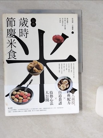 【書寶二手書T1／餐飲_SK5】經典歲時節慶米食：跟著職人學做古早味粄粿，找回懷念的好滋味_徐茂揮, 古麗麗