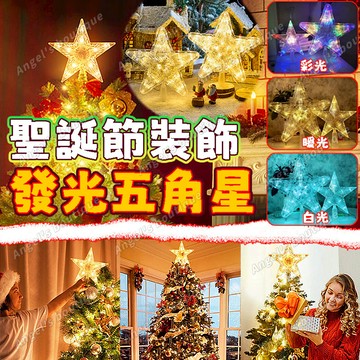 【聖誕樹裝飾】發光五角星掛件 星星燈 聖誕樹燈 五角星 發光星星燈 聖誕佈置 閃爍燈 星星燈 聖誕樹頂星星燈 閃光星星