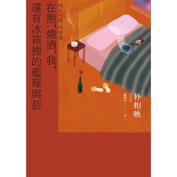 在熙，燒酒，我，還有冰箱裡的藍莓與菸（台灣版特別印製作家朴相映暖心小語簽名扉頁）_Readmoo 讀墨電子書