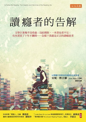 讀癮者的告解：文學巨著幾乎沒看過；沒給期限，一本書也看不完；有本書買了十年[二手書_良好]
