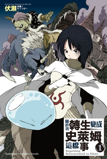 【電子書】關於我轉生變成史萊姆這檔事 (1)