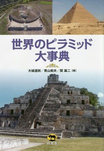 世界のピラミッド大事典 大城道則 青山和夫 関雄二