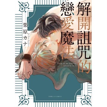 解開詛咒的戀愛魔法（全）