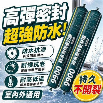 9900耐候防水結構膠 中性密封膠 強力黏著 防水密封 屋頂外牆窗框玻璃金屬修補 漏水滲水接縫開裂 防水補漏膠 玻璃膠