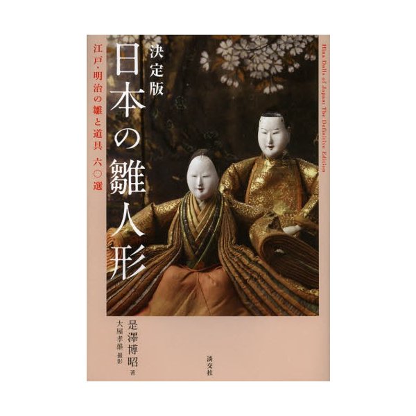 日本の雛人形 決定版 江戸・明治の雛と道具六 選