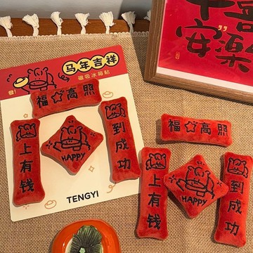⭐臺灣出貨🌈免運⭐磁吸冰箱貼2026春節馬年迷你小對聯毛絨亞克力新年過年氛圍裝飾【可開票】