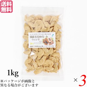 大豆ミート 国産 手羽 国産大豆ミート ウィング 1kg ３袋セット 送料無料