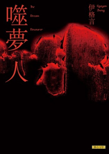 噬夢人[二手書_全新]