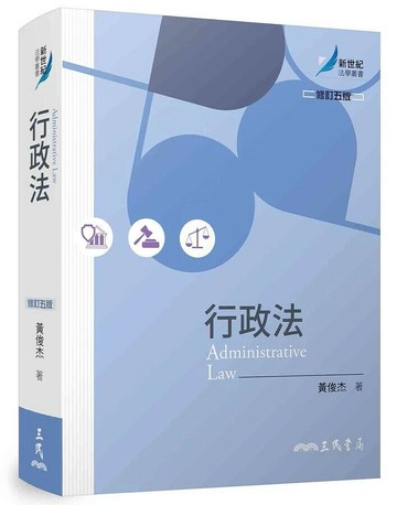 行政法(修訂版) (5版) 黃俊杰  三民