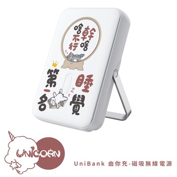 現貨！三天出貨【聚眾吸貓 x Unicorn聯名】UniBank 由你充-多功能快充磁吸無線行動電源 10000mAh 智能手錶充電器 行充 行動充 充電寶 無線充