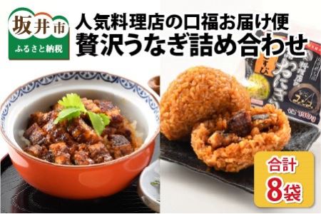 人気料理店の食べる口福お届け便 (みなみ特選贅沢うなぎ詰め合わせ)