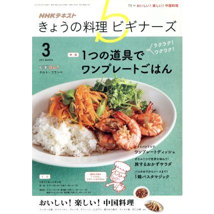 ＮＨＫテキスト　きょうの料理ビギナーズ(３　２０１７　Ｍａｒｃｈ) 月刊誌／ＮＨＫ出版