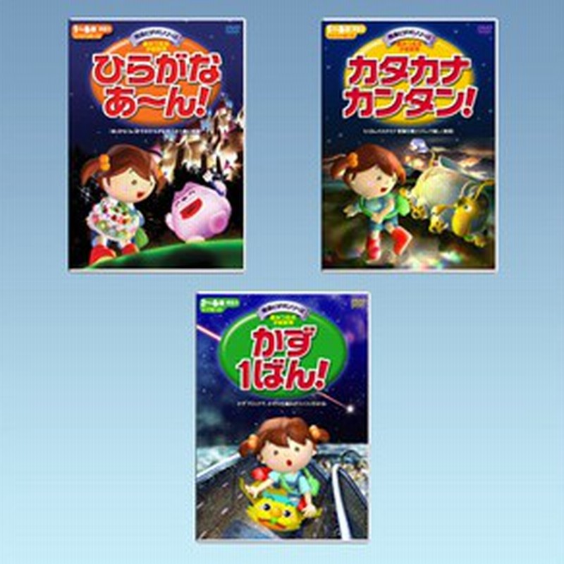 送料無料 秀逸ビデオシリーズ ひらがなあ ん カタカナカンタン かず 1ばん Dvd3巻セット 通販 Lineポイント最大1 0 Get Lineショッピング