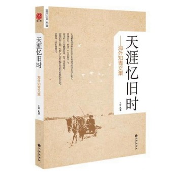 【666C‑1】絕版簡體📕，《世界華人文庫第三輯：天涯憶舊時──海外知青文集》，凡草 主編，2013年12月1日出版