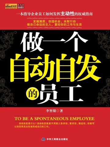 【電子書】做一个自动自发的员工