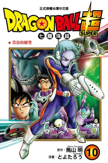 【電子書】DRAGON BALL超 七龍珠超 (10)