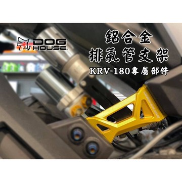 惡搞 惡搞手工廠 | 鋁合金排氣管支架 排氣管 支架 吊架 隻架 固定架 適用 光陽 KRV-180