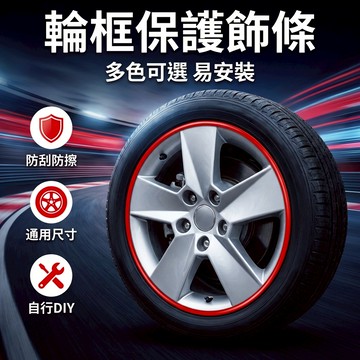 【台灣現貨】 輪胎鋼圈保護條 8米 輪框改色飾條 輪框防刮條 (7色可選)