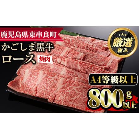 ふるさと納税 鹿児島県産A4等級以上！黒毛和牛ロース焼肉用(800g) 鹿児島県東串良町